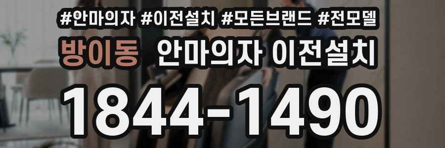 방이동 안마의자 이전설치