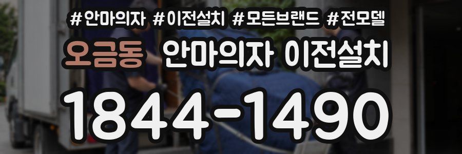 오금동 안마의자 이전설치