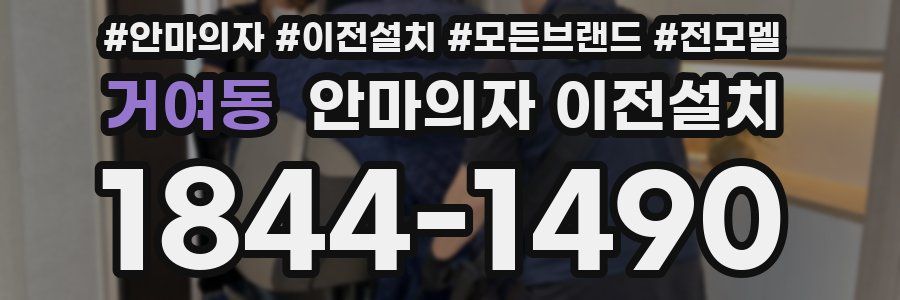 거여동 안마의자 이전설치