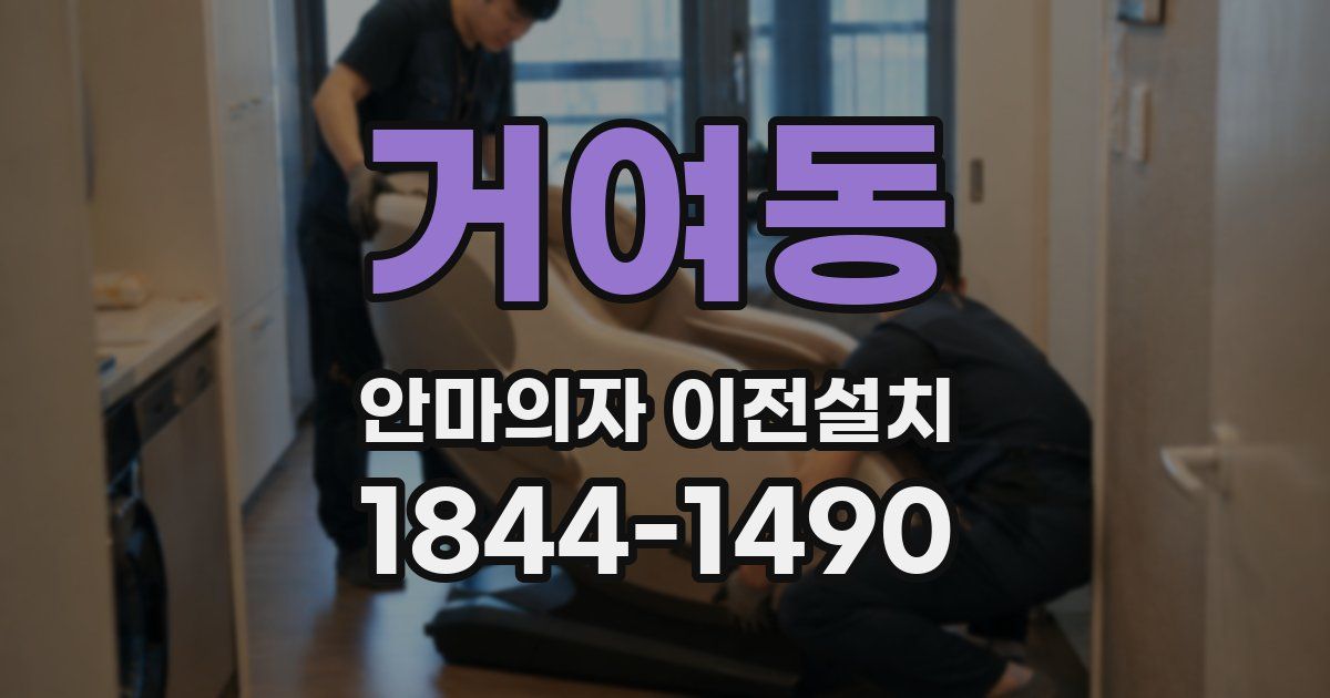거여동 안마의자 이전설치
