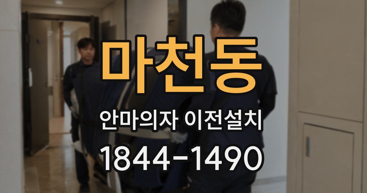 마천동 안마의자 이전설치