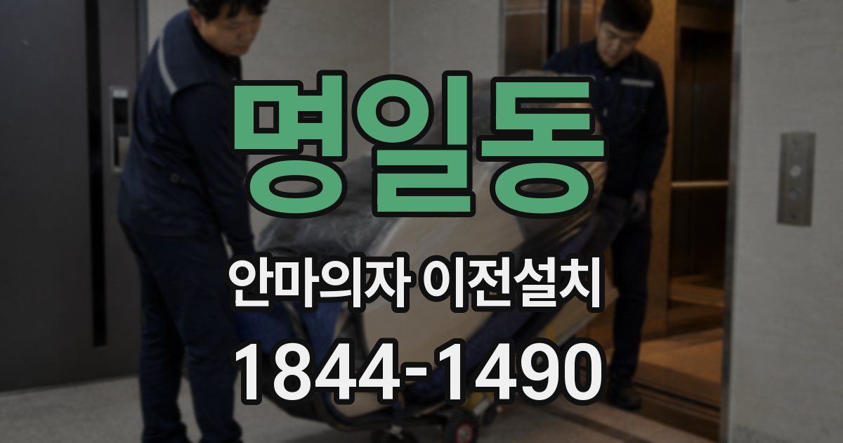 명일동 안마의자 이전설치
