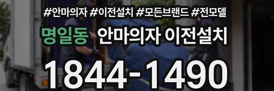 명일동 안마의자 이전설치