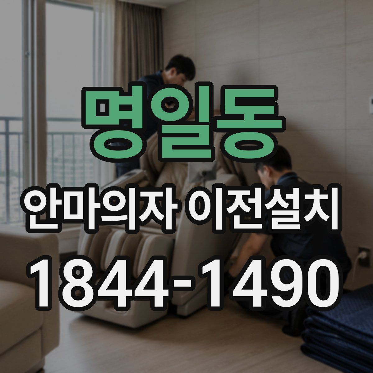 명일동 안마의자 이전설치