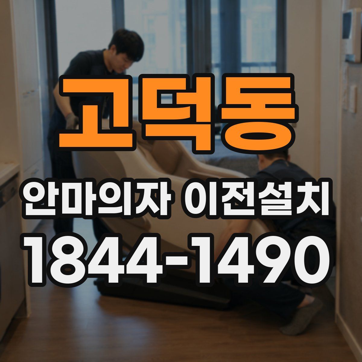 고덕동 안마의자 이전설치