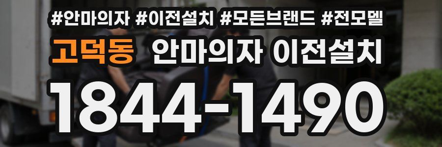 고덕동 안마의자 이전설치