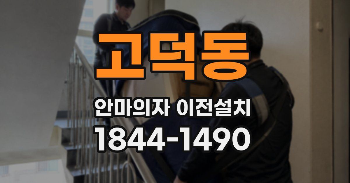 고덕동 안마의자 이전설치