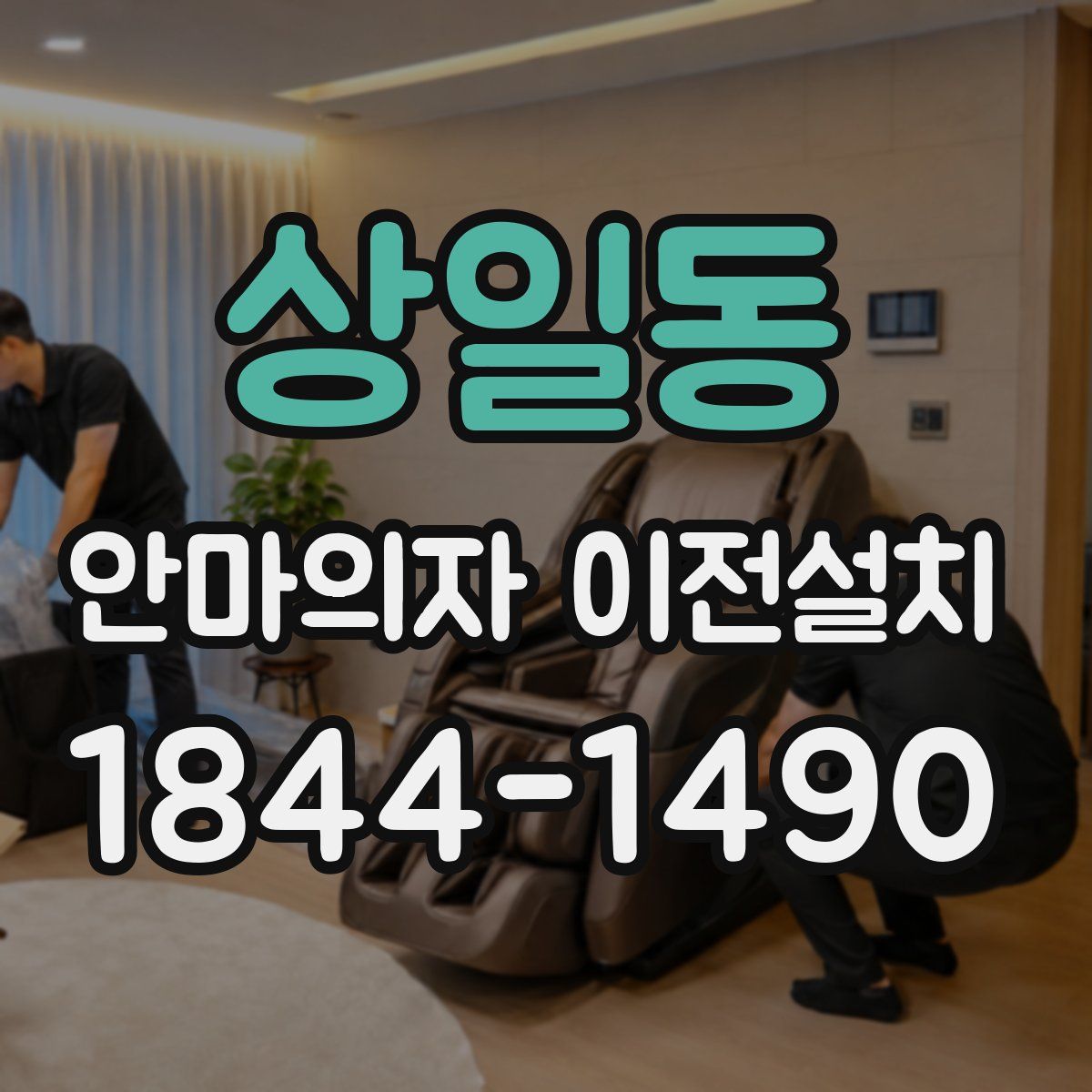 상일동 안마의자 이전설치