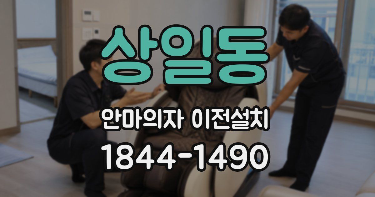상일동 안마의자 이전설치
