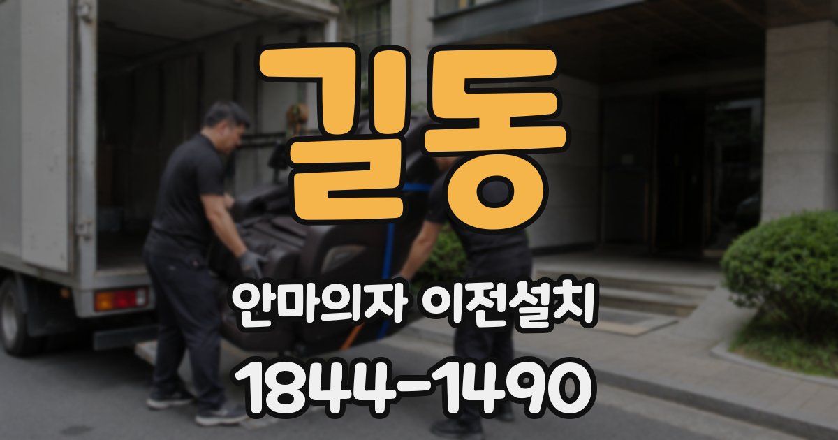 길동 안마의자 이전설치