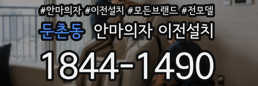 둔촌동 안마의자 이전설치