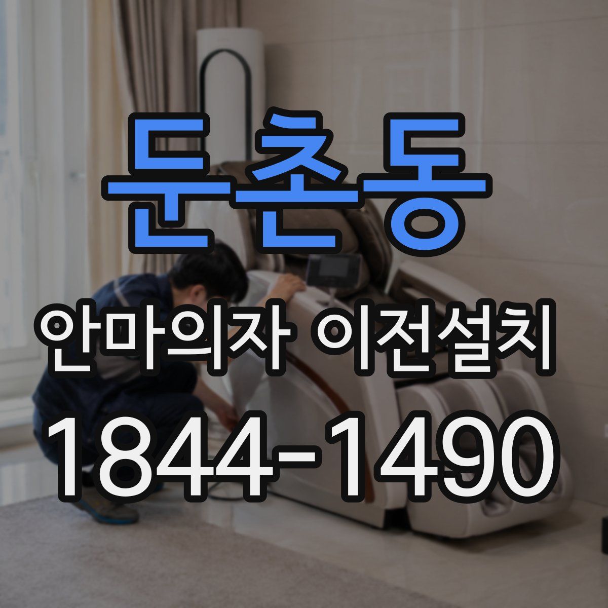 둔촌동 안마의자 이전설치