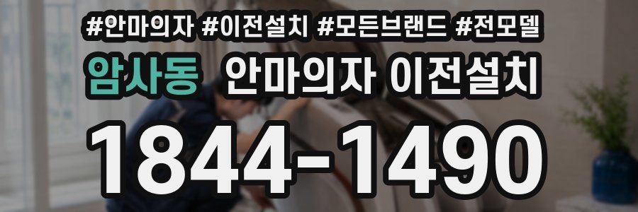 암사동 안마의자 이전설치