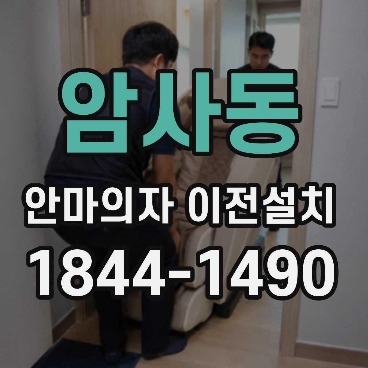 암사동 안마의자 이전설치