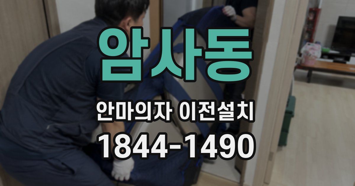 암사동 안마의자 이전설치