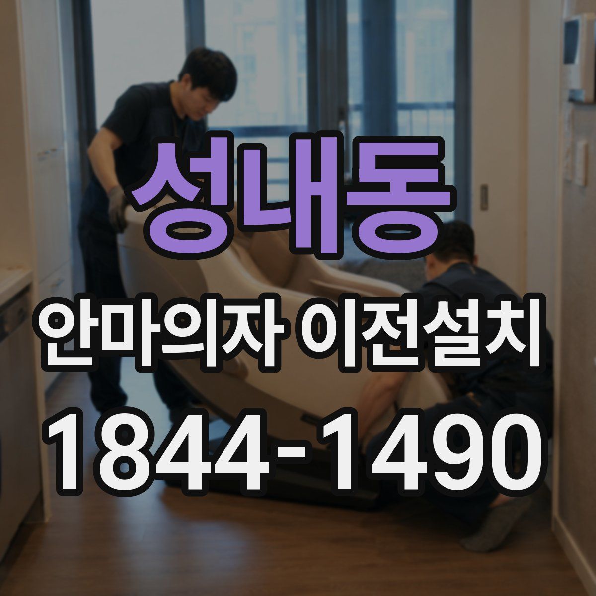 성내동 안마의자 이전설치