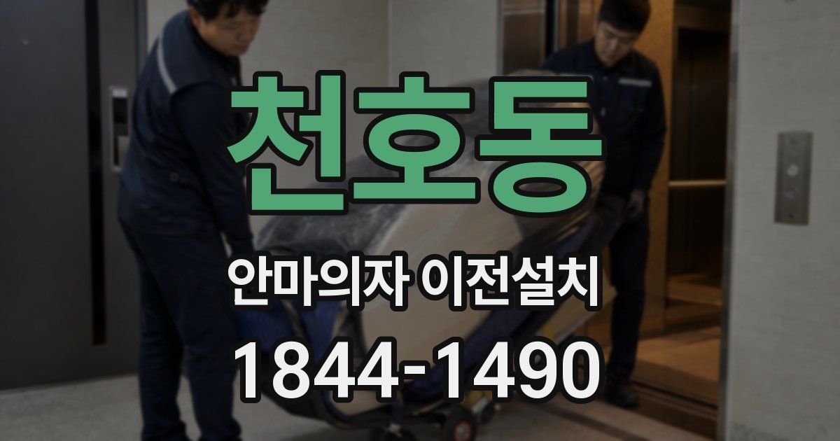 천호동 안마의자 이전설치