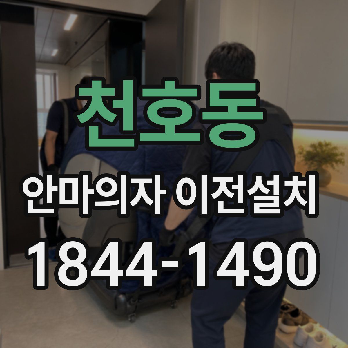 천호동 안마의자 이전설치