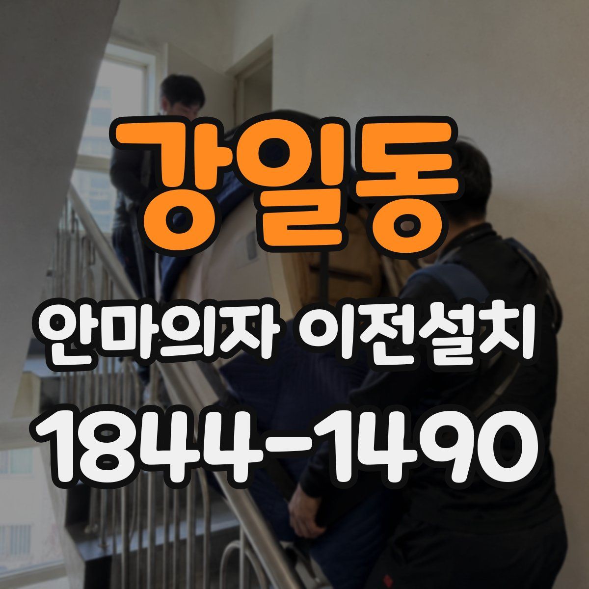 강일동 안마의자 이전설치