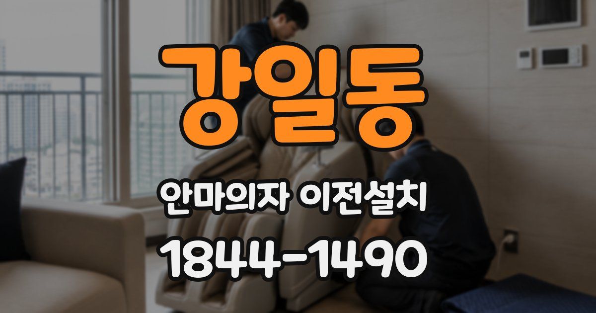 강일동 안마의자 이전설치