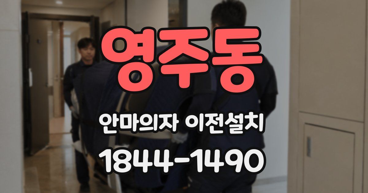 영주동 안마의자 이전설치