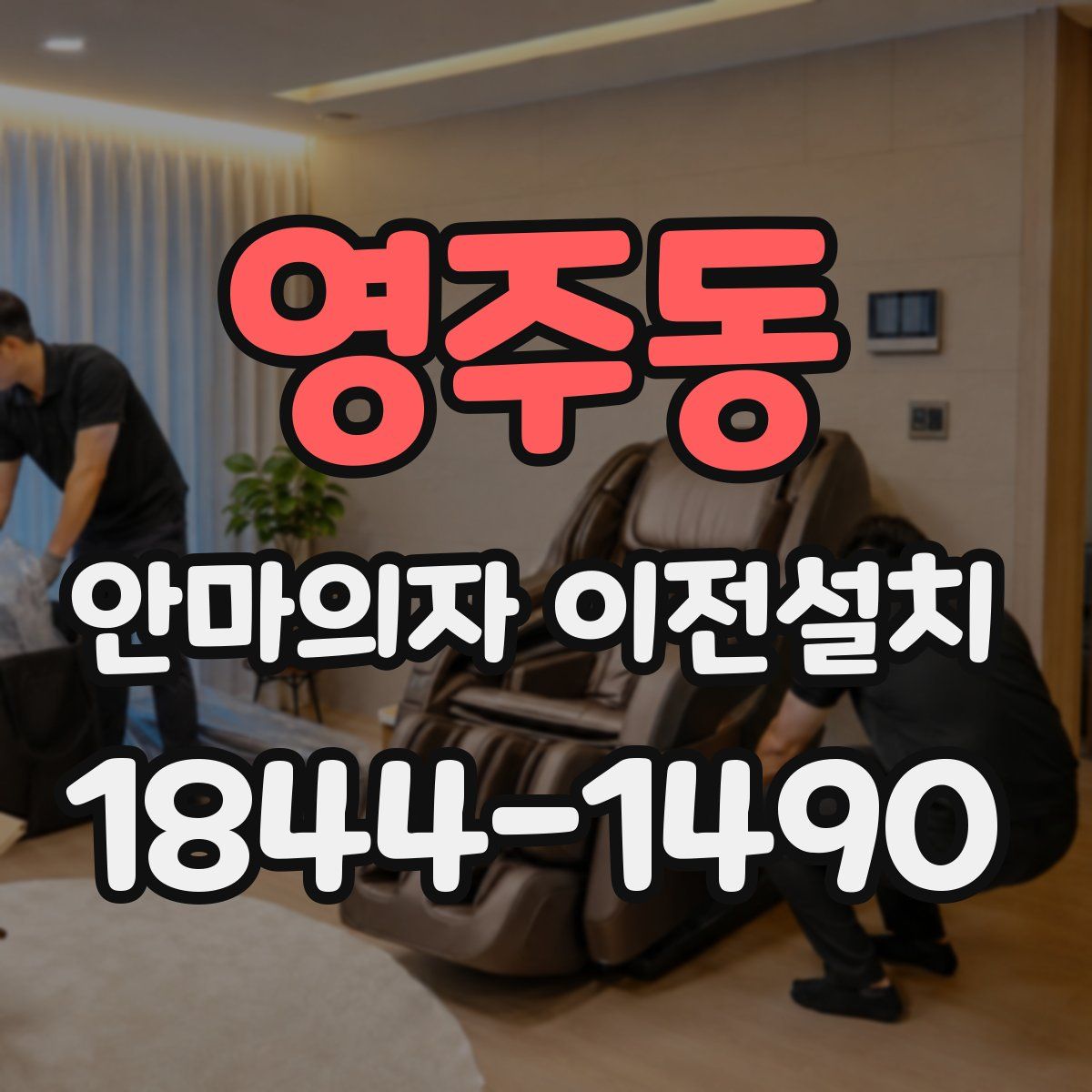 영주동 안마의자 이전설치