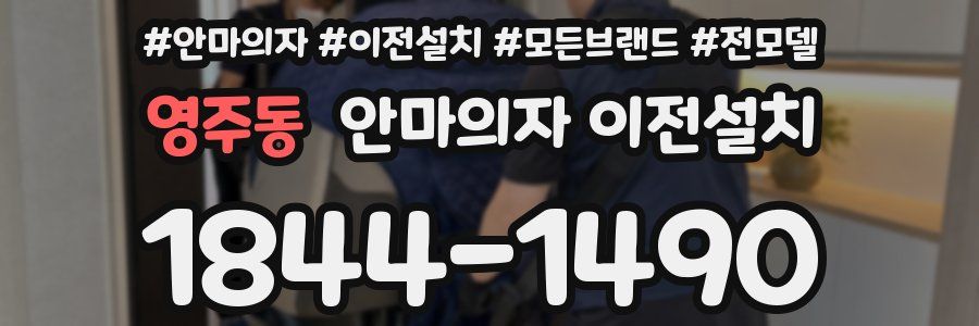 영주동 안마의자 이전설치