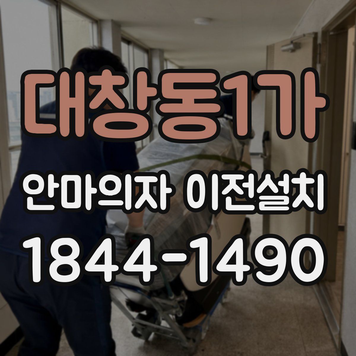 대창동1가 안마의자 이전설치