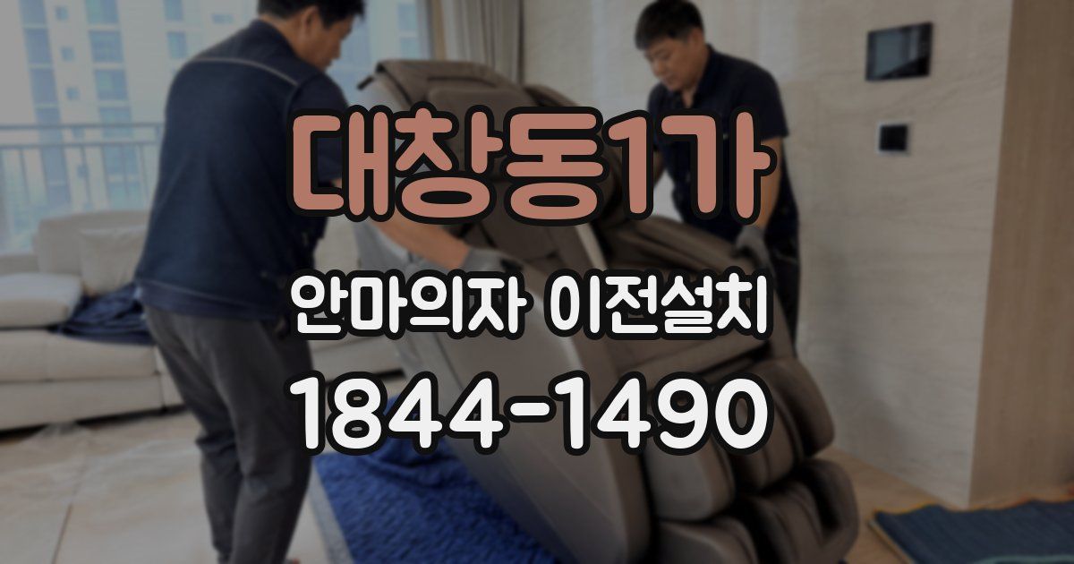 대창동1가 안마의자 이전설치