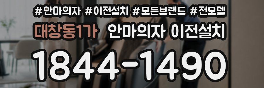 대창동1가 안마의자 이전설치