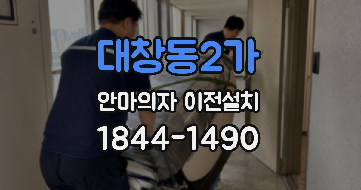 대창동2가 안마의자 이전설치