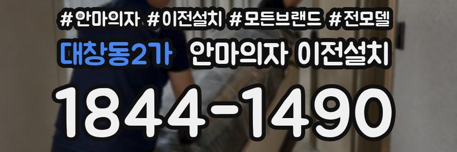 대창동2가 안마의자 이전설치
