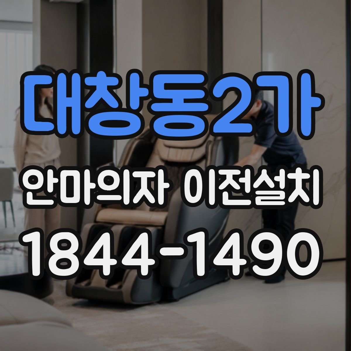 대창동2가 안마의자 이전설치