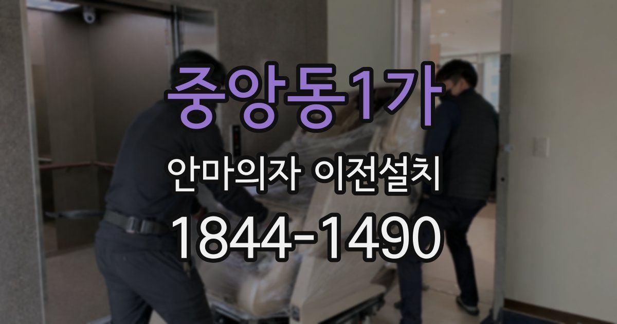 중앙동1가 안마의자 이전설치