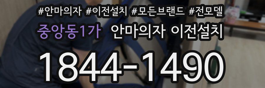 중앙동1가 안마의자 이전설치