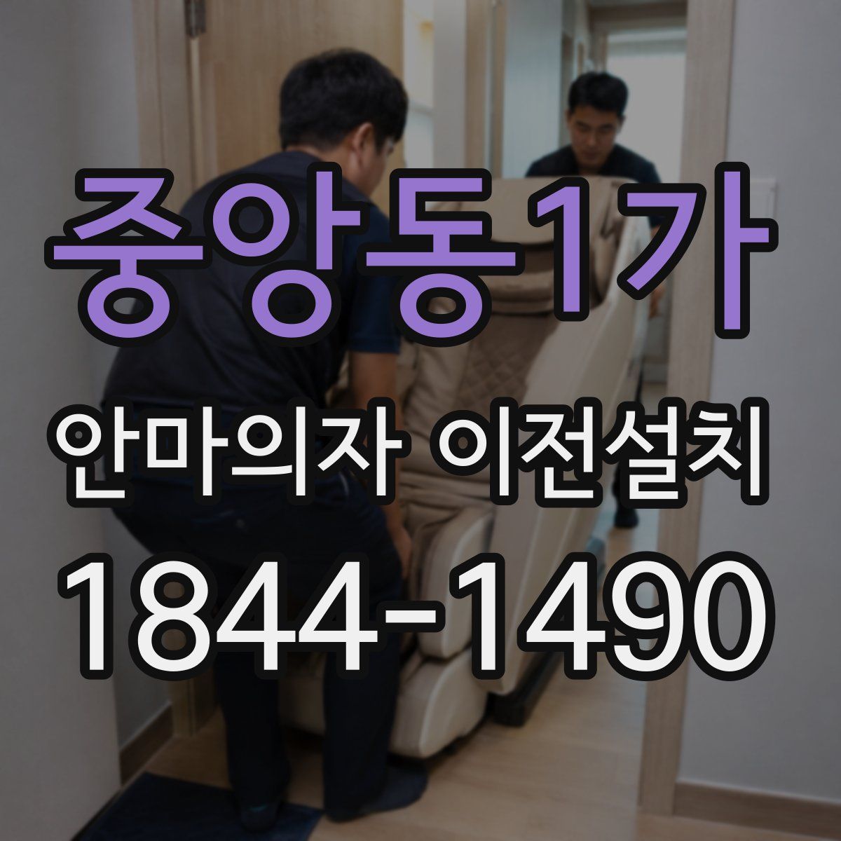 중앙동1가 안마의자 이전설치