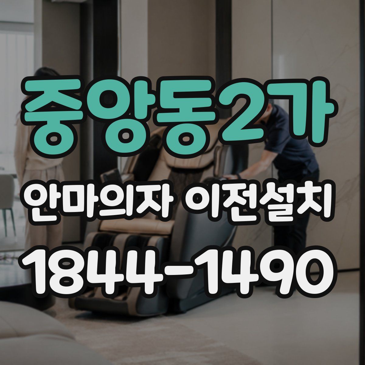 중앙동2가 안마의자 이전설치