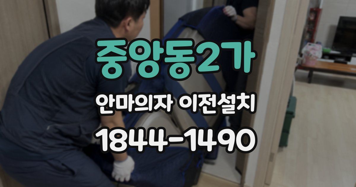 중앙동2가 안마의자 이전설치