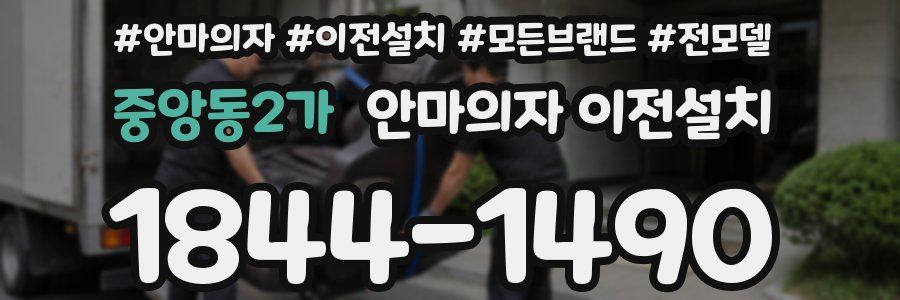 중앙동2가 안마의자 이전설치