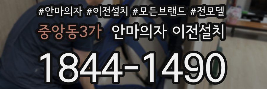 중앙동3가 안마의자 이전설치