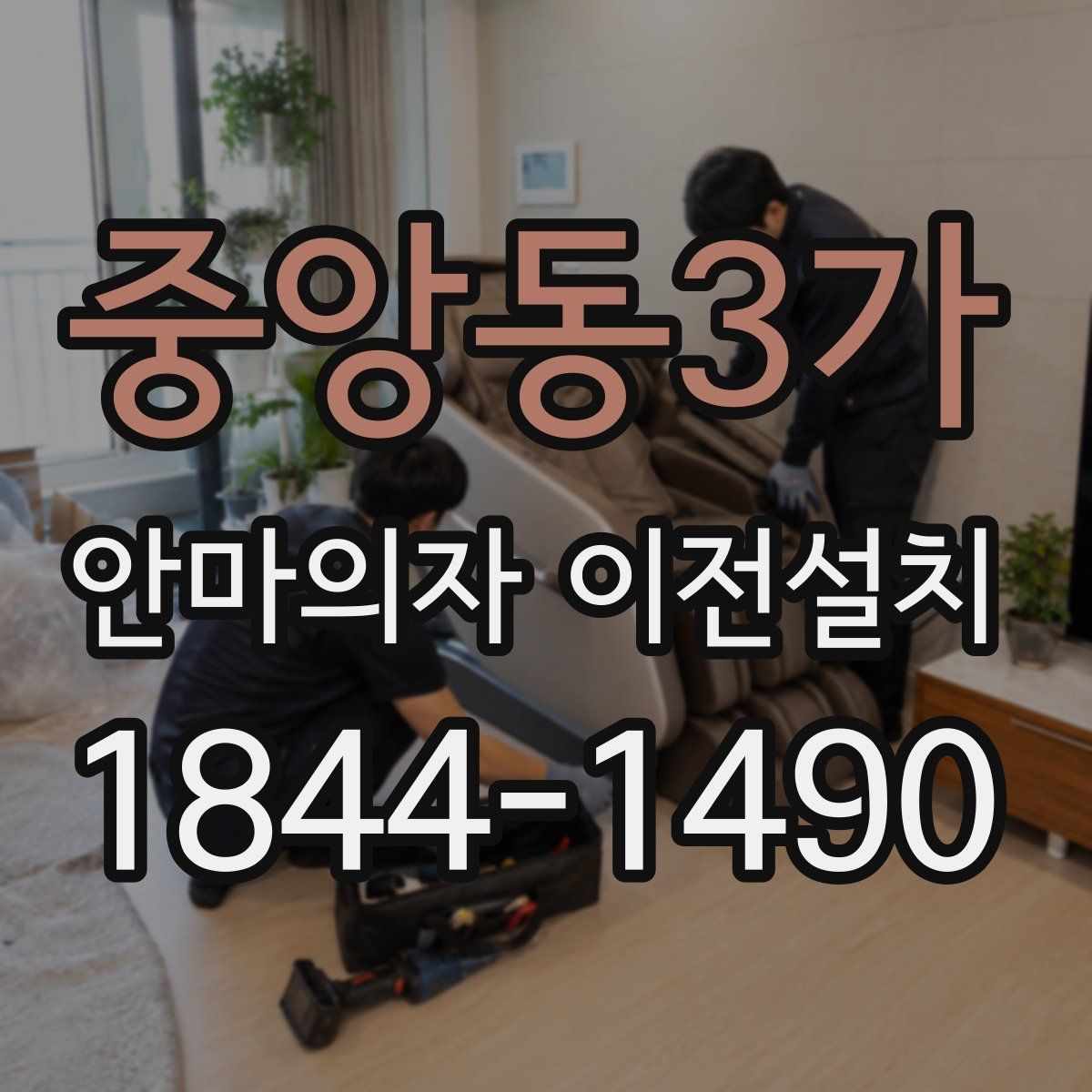 중앙동3가 안마의자 이전설치