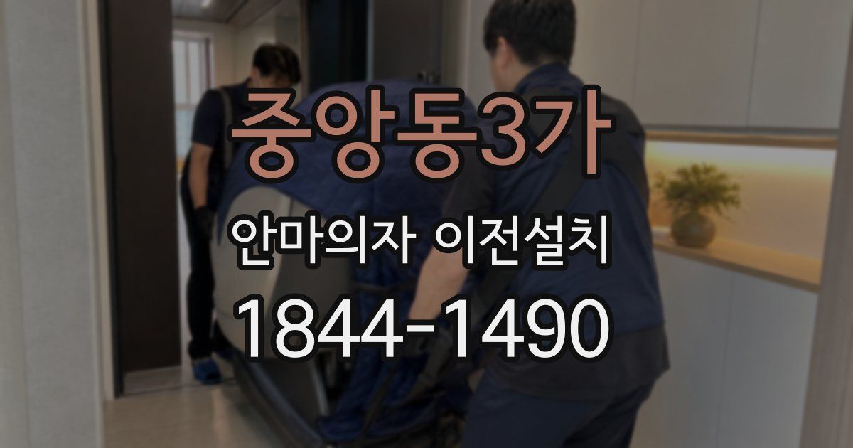 중앙동3가 안마의자 이전설치