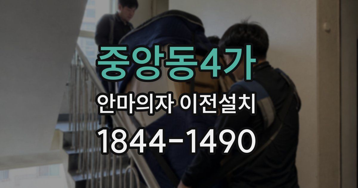 중앙동4가 안마의자 이전설치