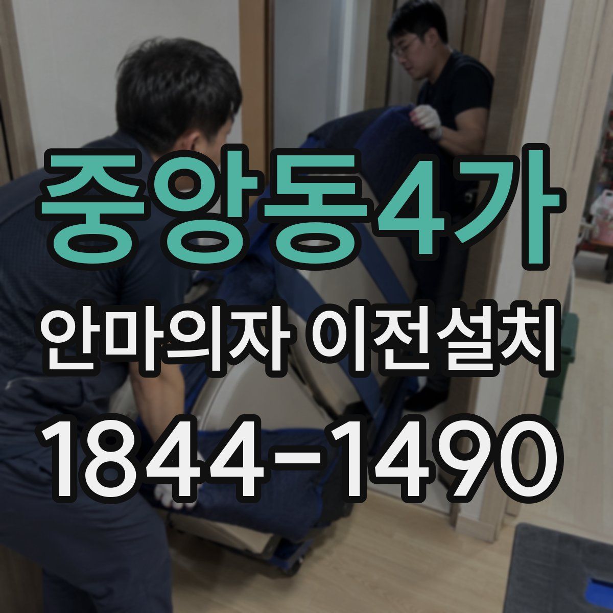 중앙동4가 안마의자 이전설치
