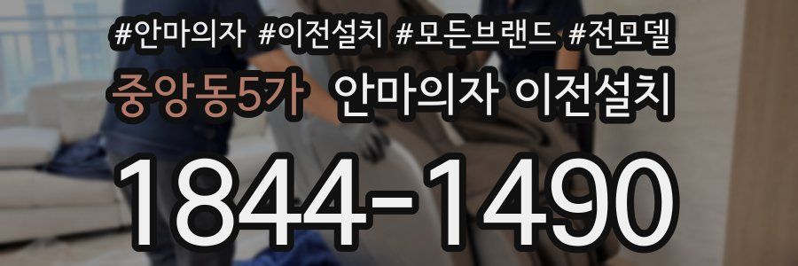 중앙동5가 안마의자 이전설치