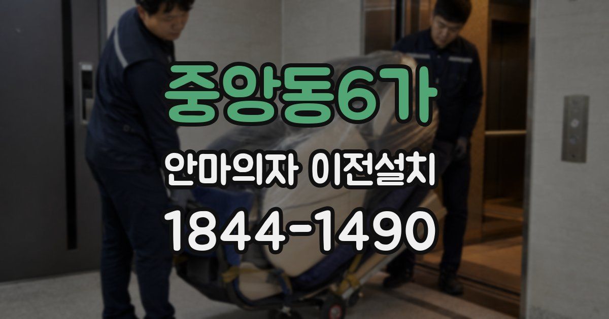 중앙동6가 안마의자 이전설치