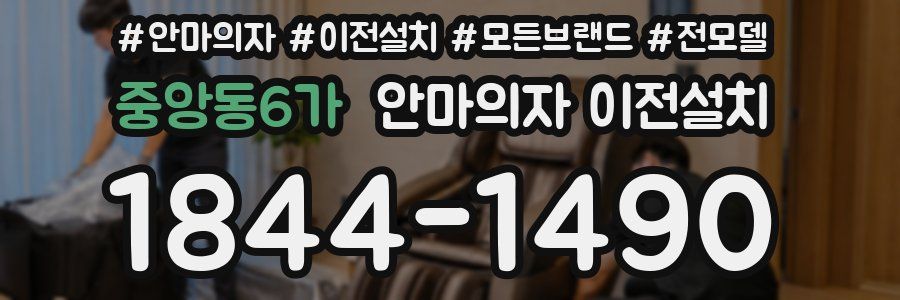 중앙동6가 안마의자 이전설치