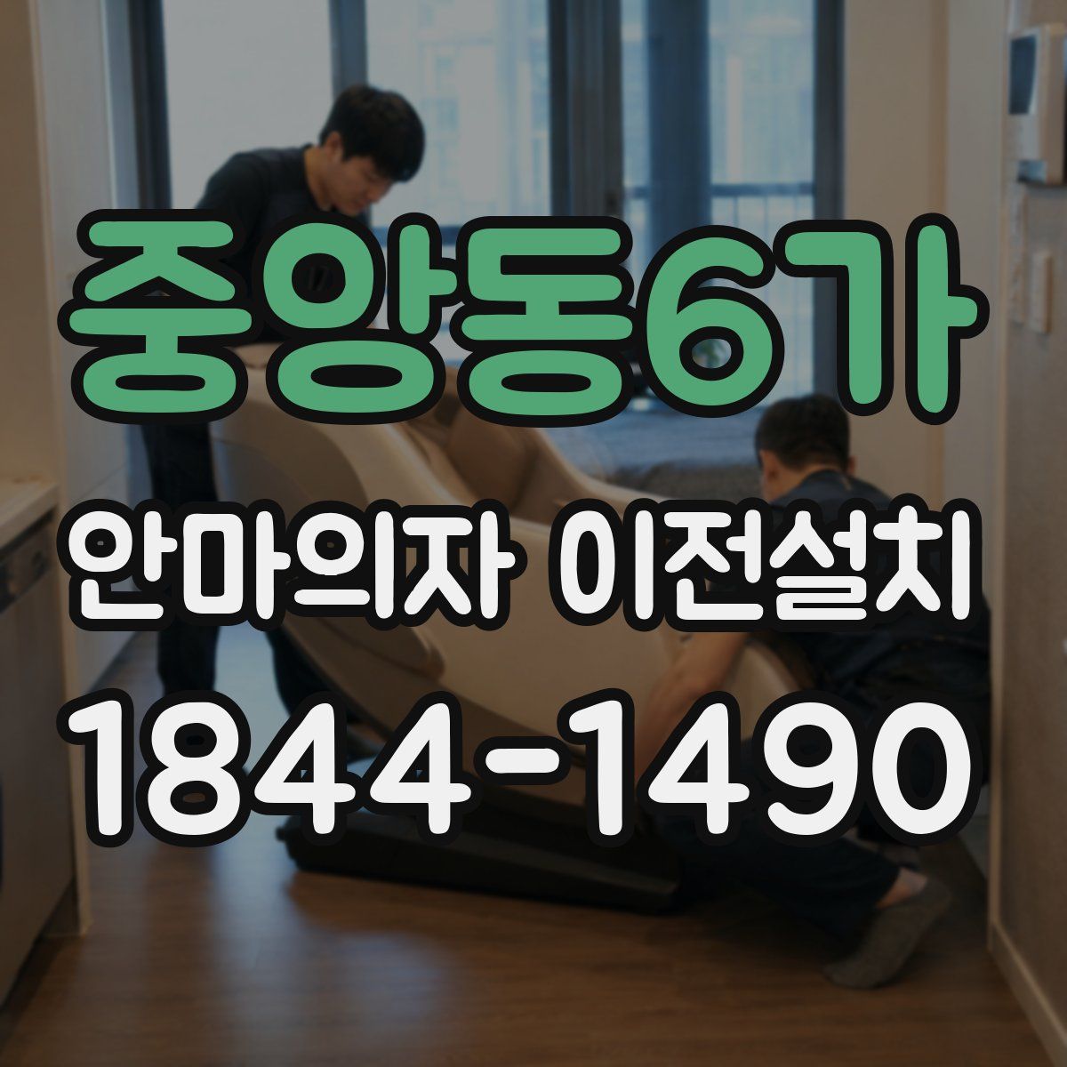 중앙동6가 안마의자 이전설치
