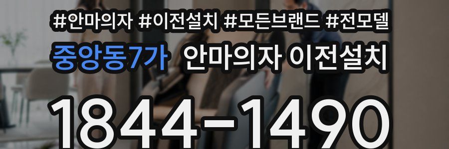 중앙동7가 안마의자 이전설치