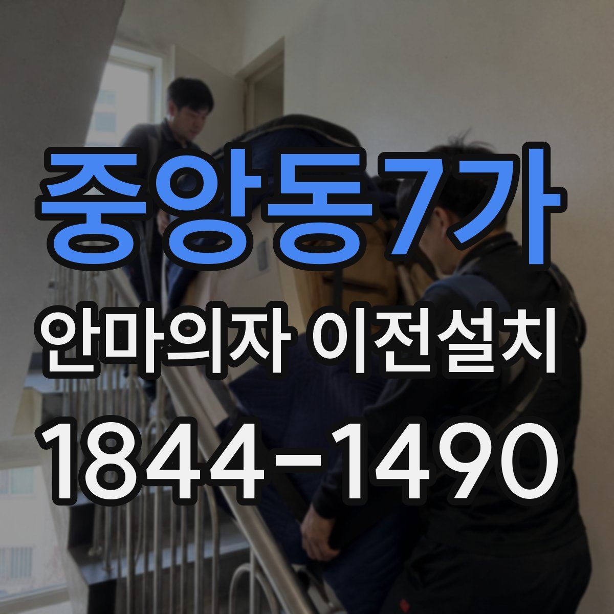 중앙동7가 안마의자 이전설치